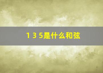 1 3 5是什么和弦